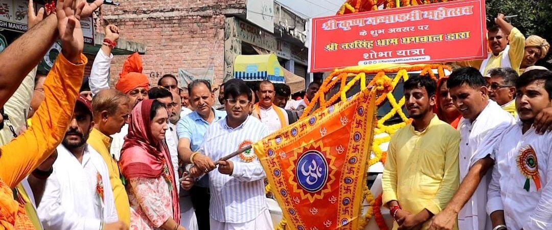 Shobha Yatra Marks Beginning of Janmashtami Celebrations in Ghagwal